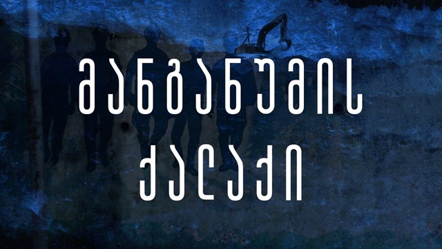 მანგანუმის ქალაქის ხმები - ძველი, ახალი და მუდმივი პროტესტი ჭიათურაში 